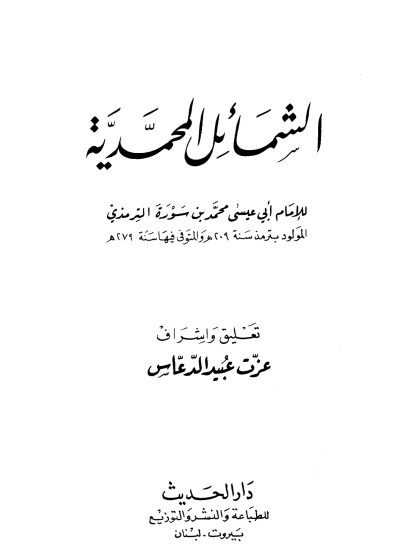الشمائل المحمدية