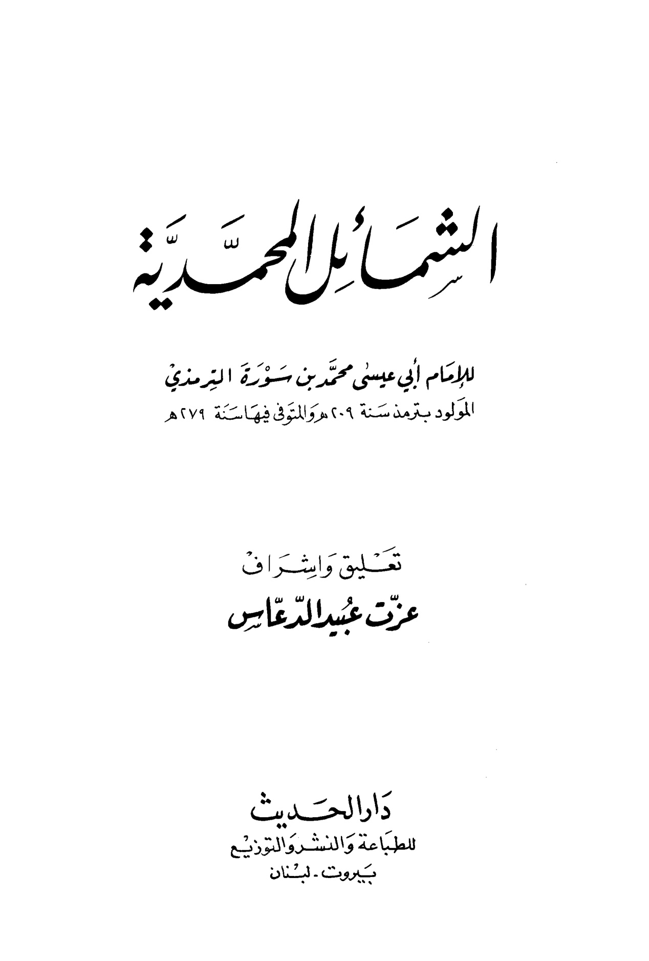 الشمائل المحمدية