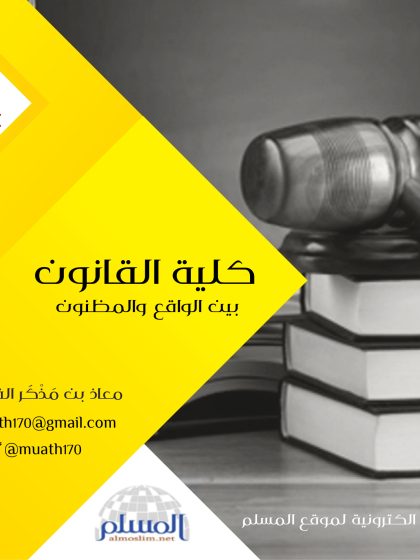 كلية القانون بين الواقع والمظنون