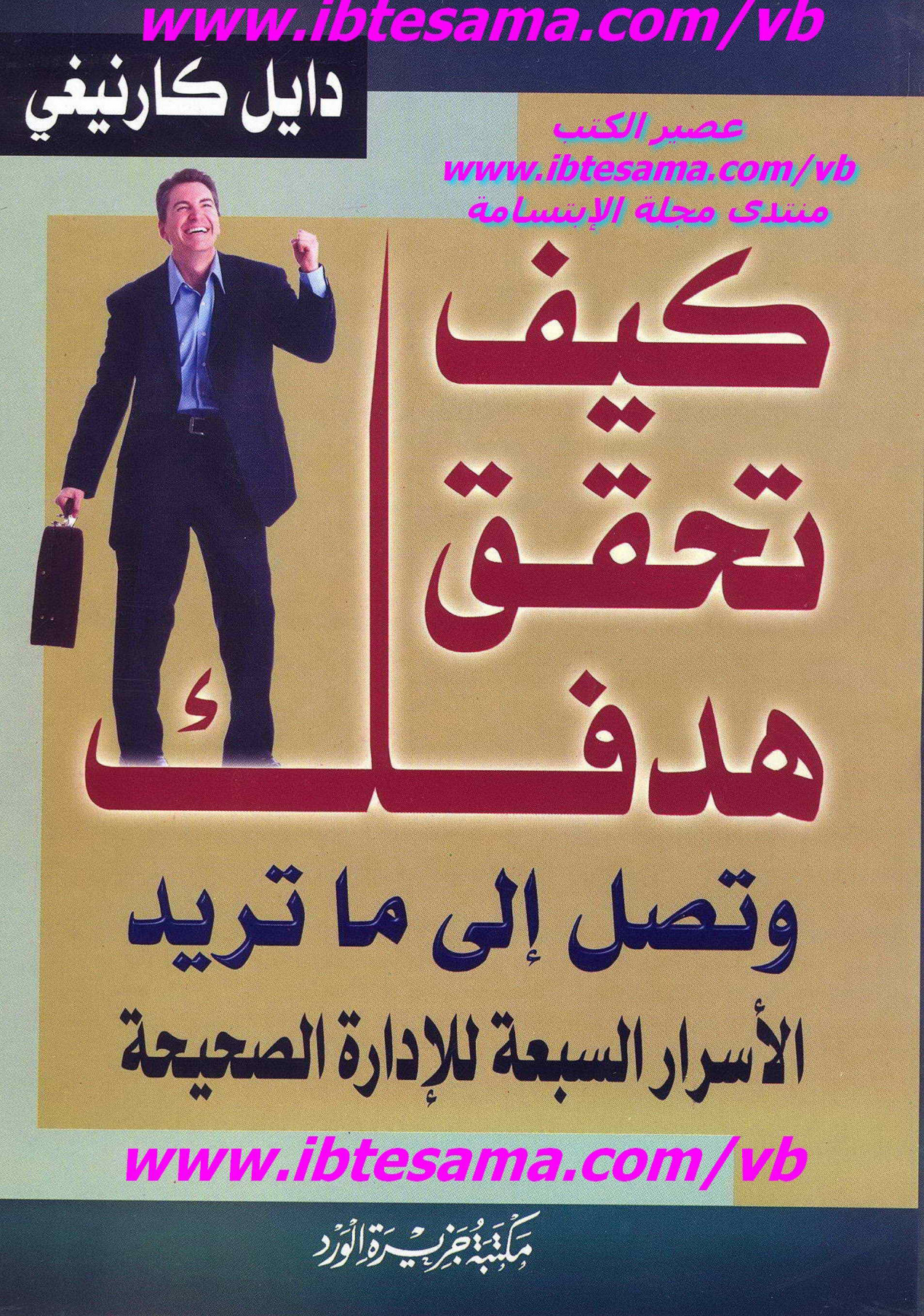 كيف تحقق هدفك وتصل إلى ما تريد