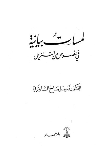 لمسات بيانية في نصوص من التنزيل