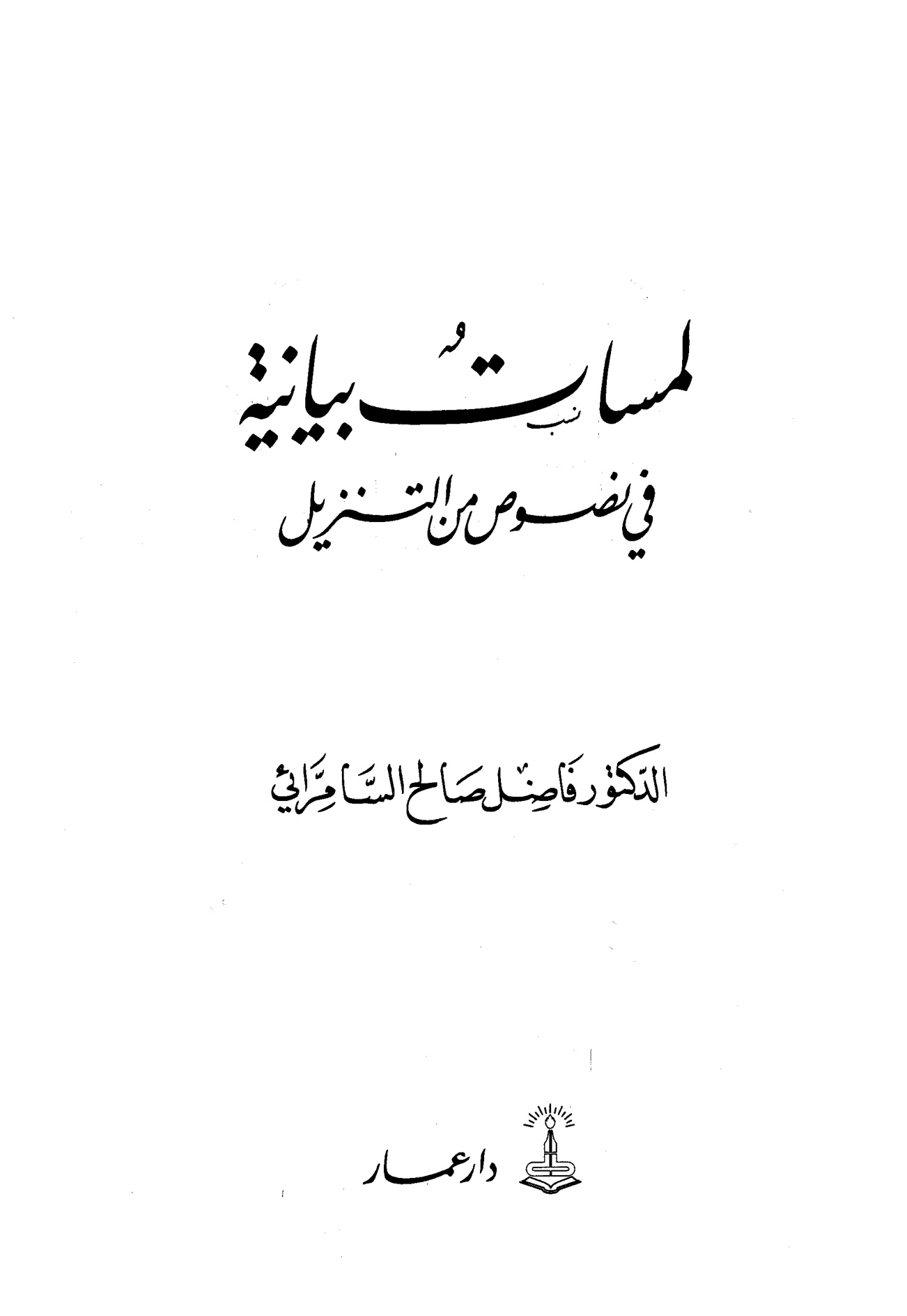 لمسات بيانية في نصوص من التنزيل