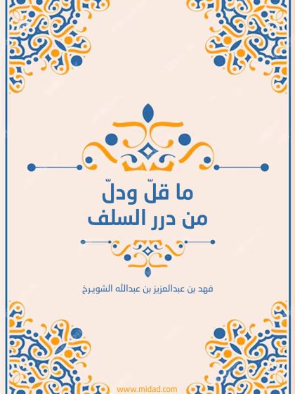 ما قل ودل من درر السلف