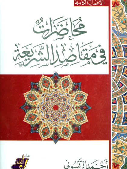 محاضرات في مقاصد الشريعة