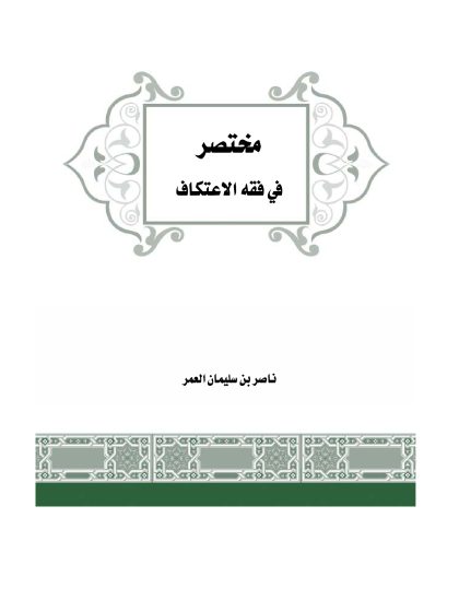 مختصر فقه الاعتكاف