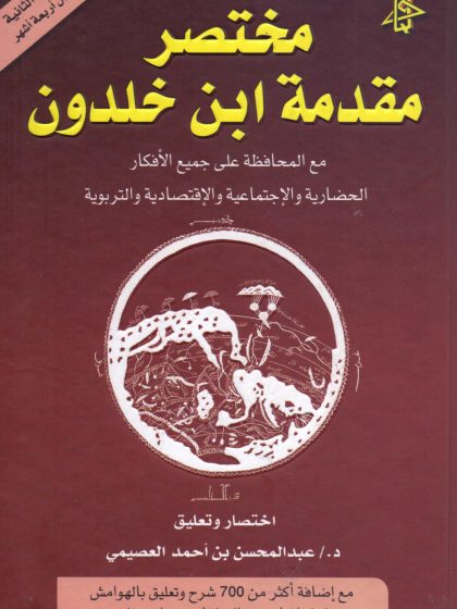 مختصر مقدمة ابن خلدون - عبد المحسن العصيمي