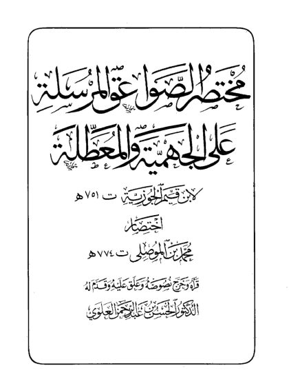 مختصر الصواعق المرسلة