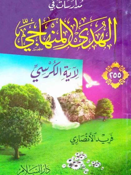 مدارسات في الهدي المناهجي لآية الكرسي