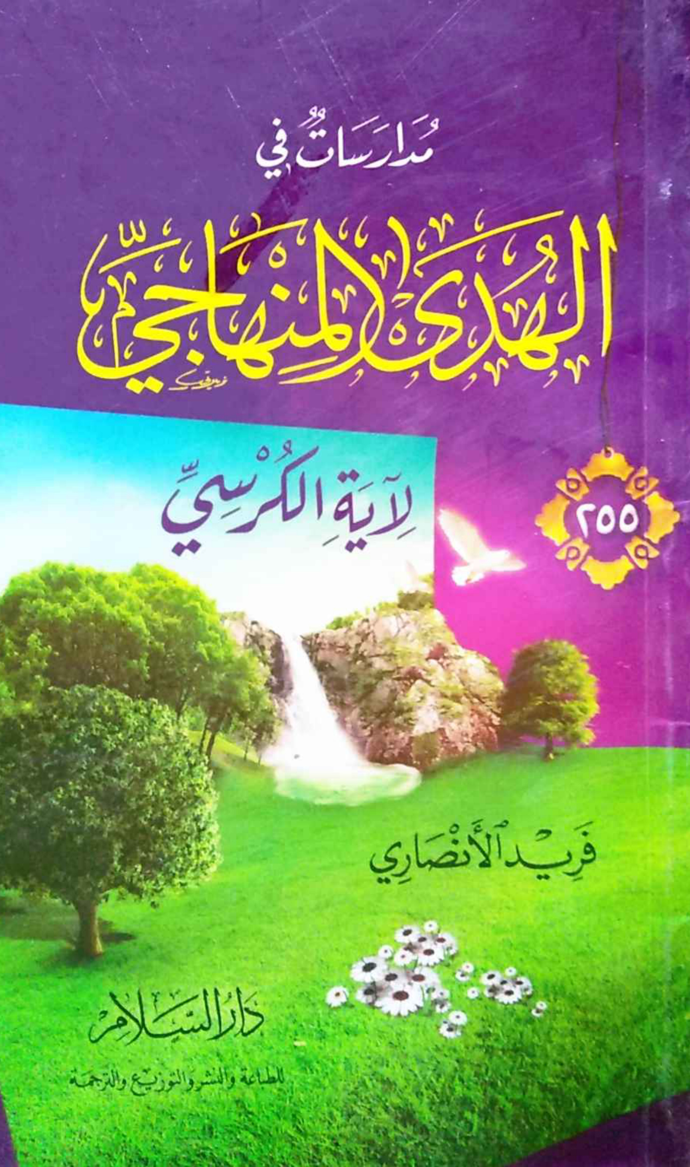 مدارسات في الهدي المناهجي لآية الكرسي