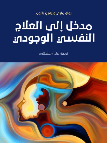 مدخل إلى العلاج النفسي الوجودي
