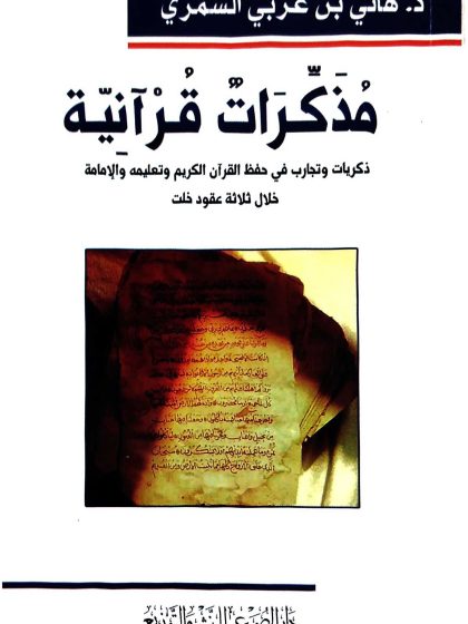 مذكرات قرآنية