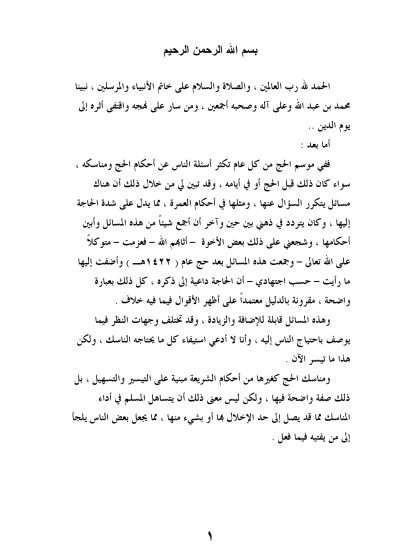 مسائل يكثر السؤال عنها في الحج