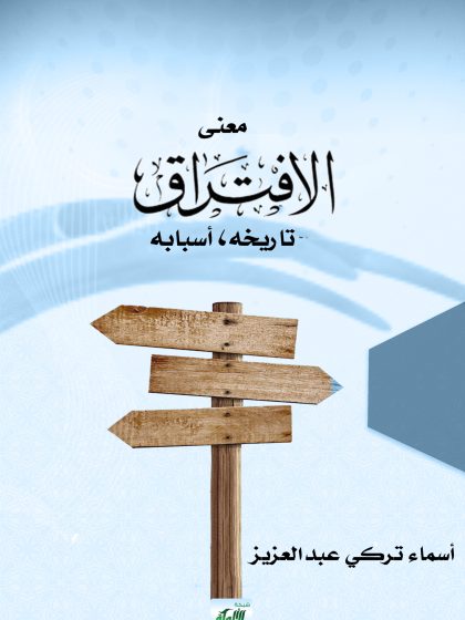 معنى الافتراق، تاريخه، أسبابه
