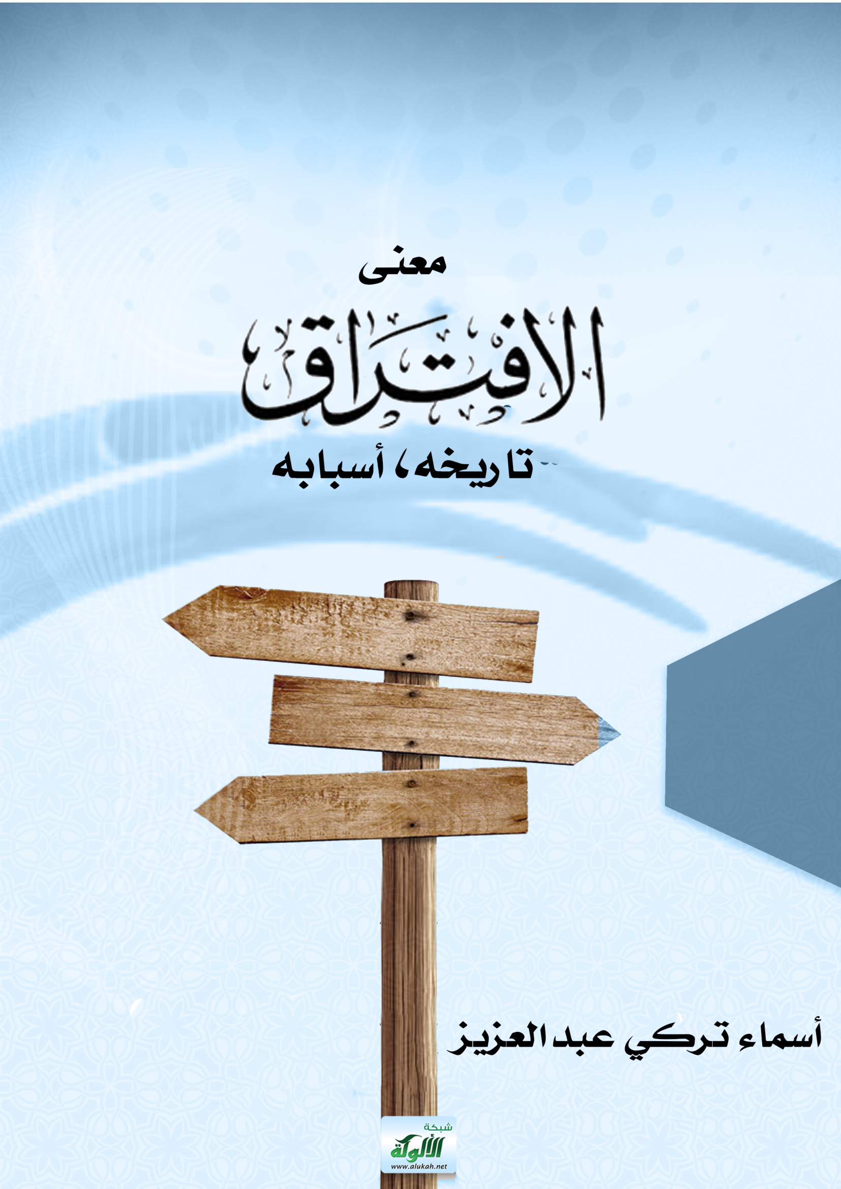 معنى الافتراق، تاريخه، أسبابه