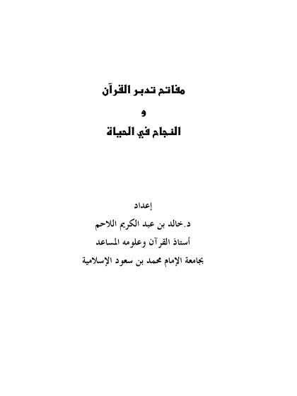 مفاتح تدبر القرآن والنجاح في الحياة