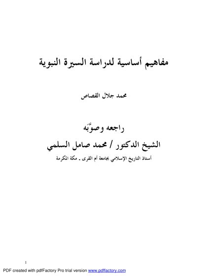 مفاهيم أساسية لدراسة السيرة النبوية