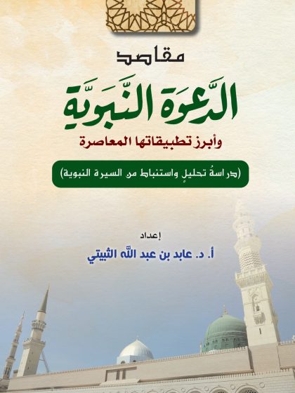 مقاصد الدعوة النبوية