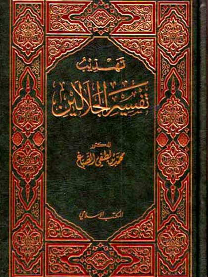 تفسير الجلالين، المقدمة