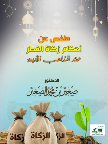 ملخص عن أحكام زكاة الفطر عند المذاهب الأربعة