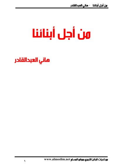 من أجل أبنائنا