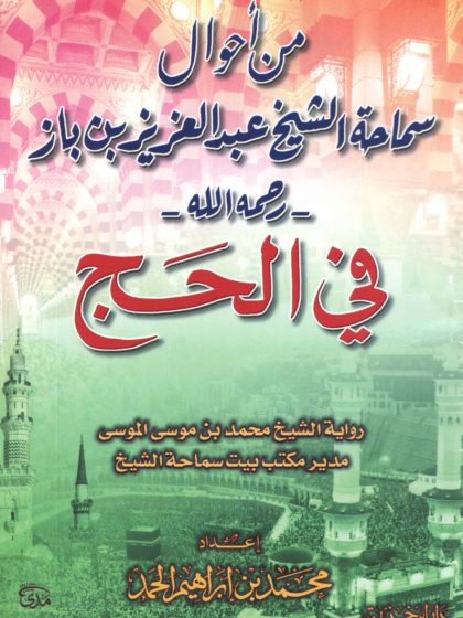 من أحوال سماحة الشيخ ابن باز في الحج