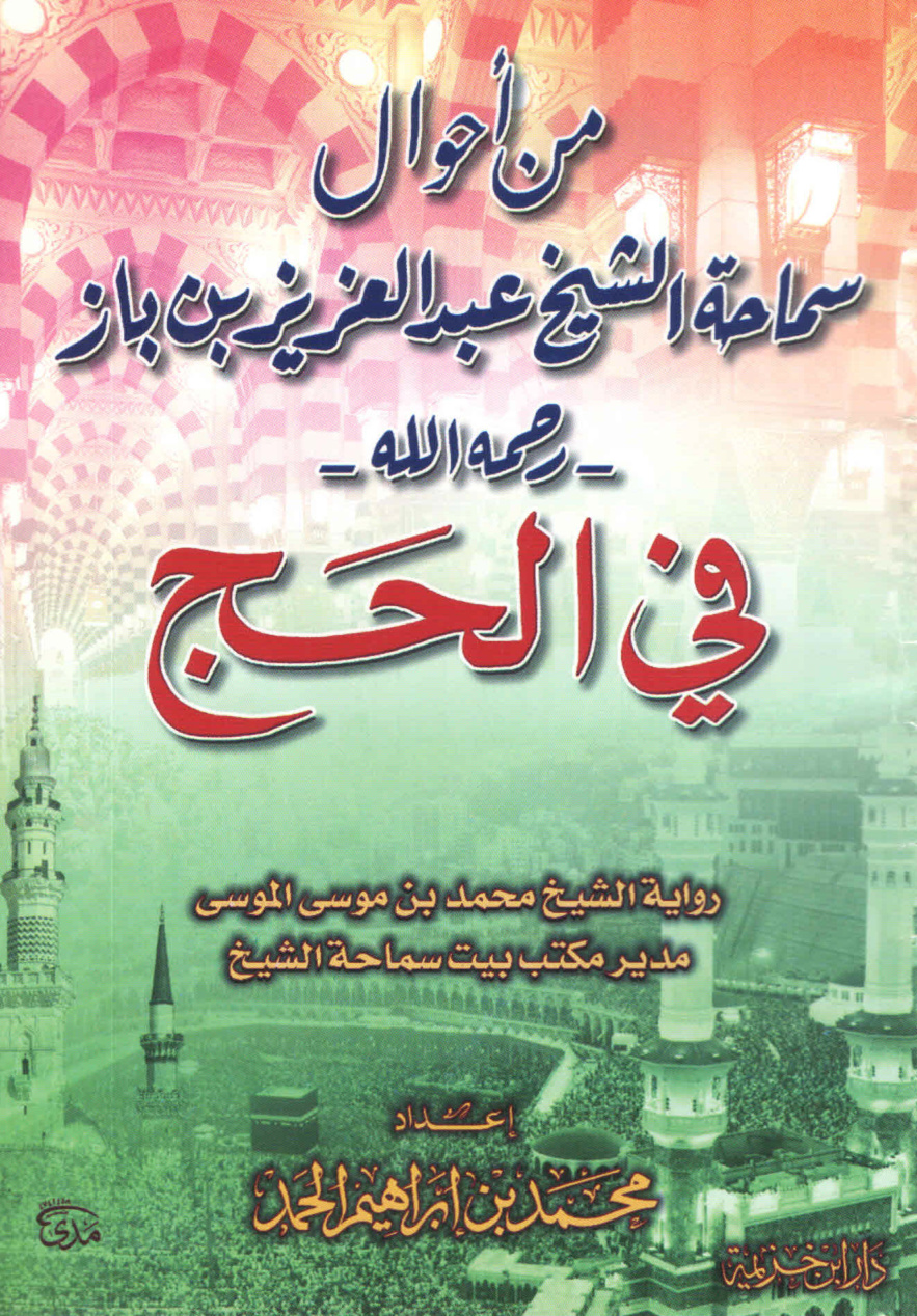 من أحوال سماحة الشيخ ابن باز في الحج