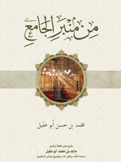 من منبر الجامع