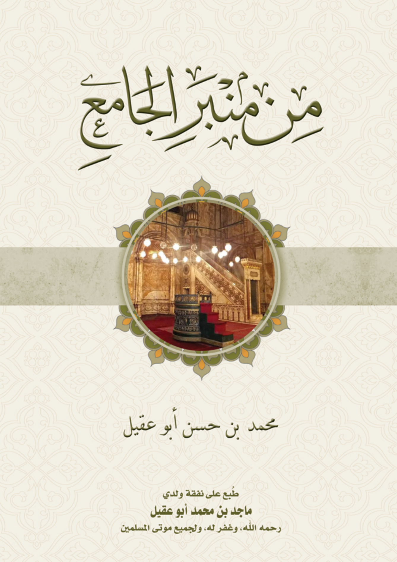 من منبر الجامع