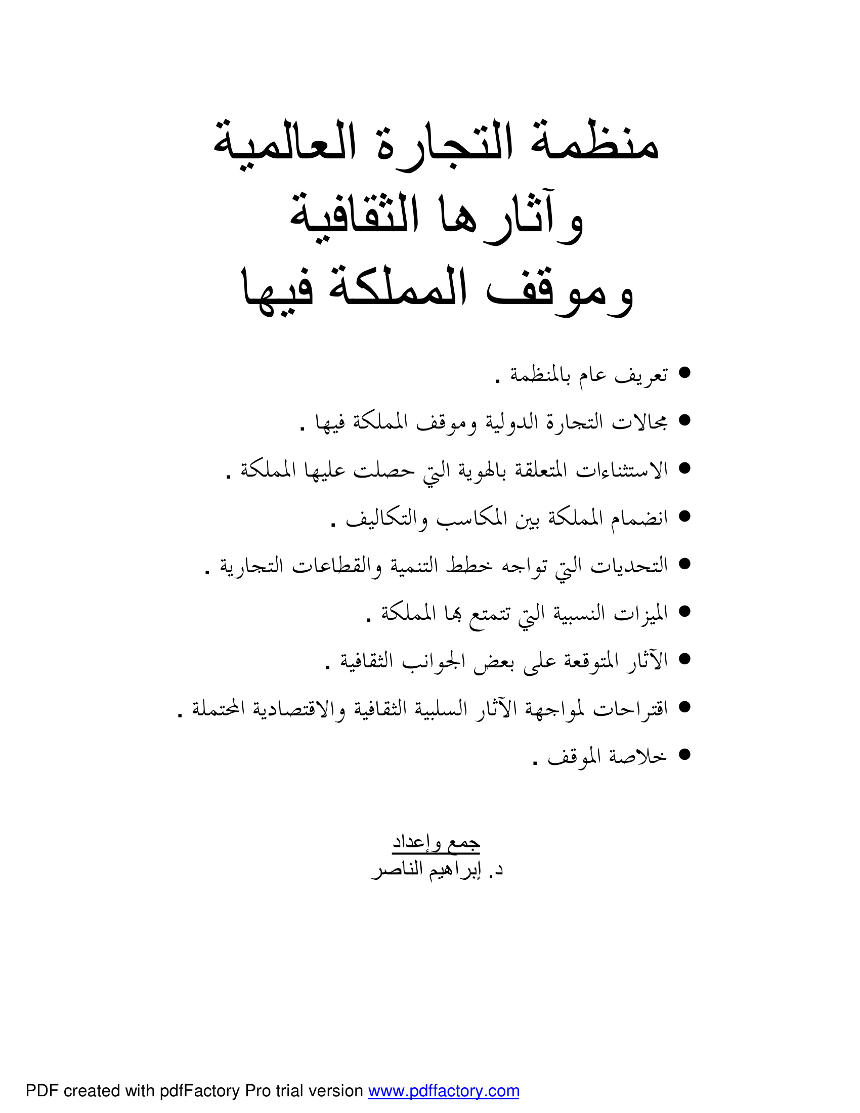 منظمة التجارة العالمية وآثارها الثقافية وموقف المملكة فيها
