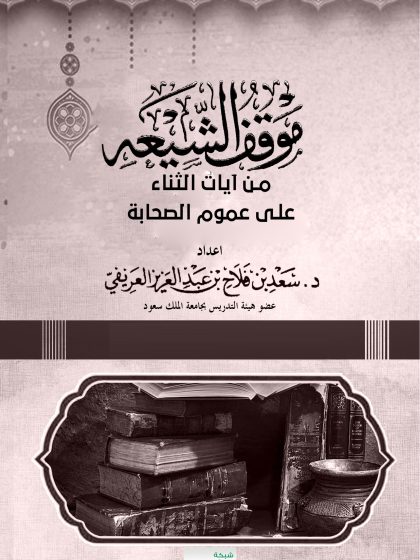 موقف الشيعة من آيات الثناء على عموم الصحابة