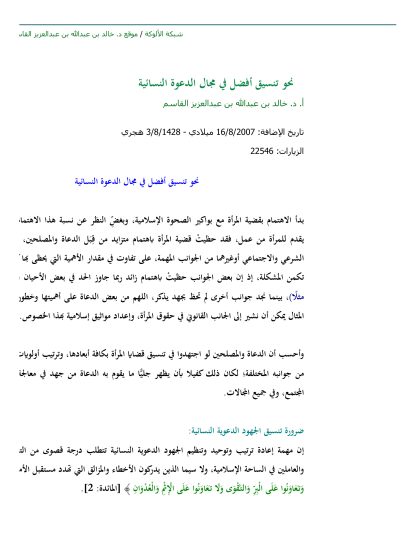 نحو تنسيق أفضل في مجال الدعوة النسائية