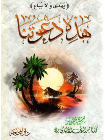 هذه دعوتنا