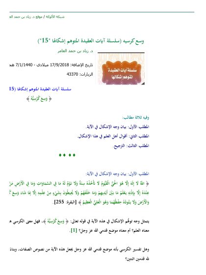 وسع كرسيه (سلسلة آيات العقيدة المتوهم إشكالها)