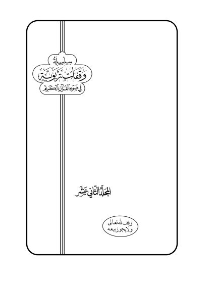 وقفات تربوية: ولله الأسماء الحسنى