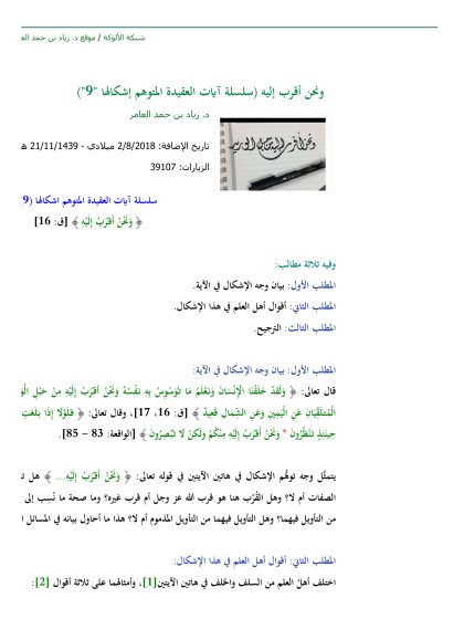 ونحن أقرب إليه (سلسلة آيات العقيدة المتوهم إشكالها)