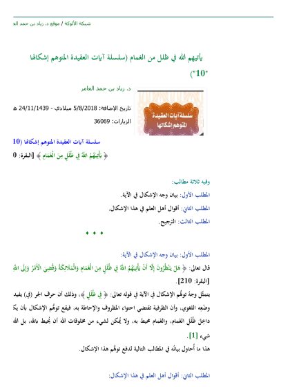 يأتيهم الله في ظلل من الغمام (سلسلة آيات العقيدة المتوهم إشكالها)