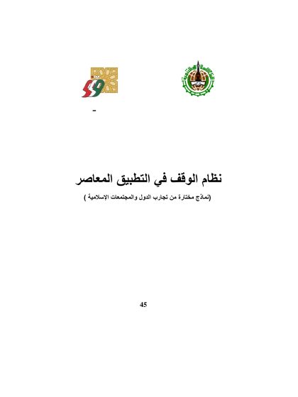 نظام الوقف فى التطبيق المعاصر