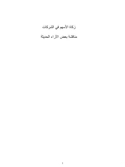 زكاة الأسهم في الشركات