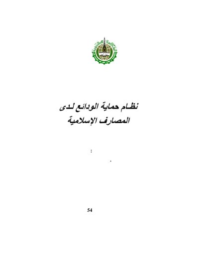 نظام حماية الودائع لدى المصارف الإسلامية