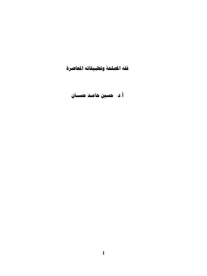 فقه المصلحة وتطبيقاته المعاصرة