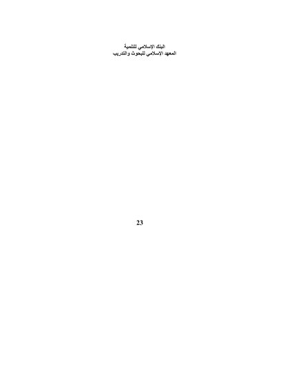 سد الذرائع وتطبيقاته في مجال المعاملات