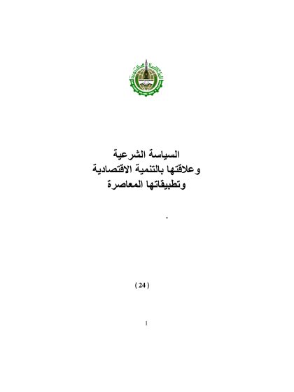 السياسة الشرعية وعلاقتها بالتنمية الاجتماعية وتطبيقاتها المعاصرة