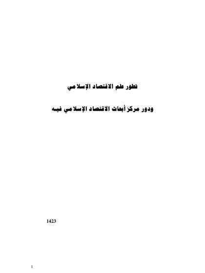 تطور علم الاقتصاد الإسلامي ودور مركز أبحاث الاقتصاد الإسلامي فيه