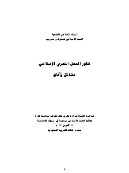 تطور العمل المصرفي الإسلامي - مشـاكل وآفـاق