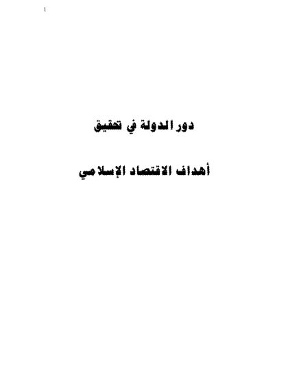 دور الدولة في تحقيق أهداف الاقتصاد الإسلامي