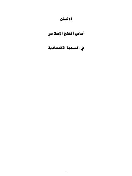 الإنسان أساس المنهج الإسـلامي