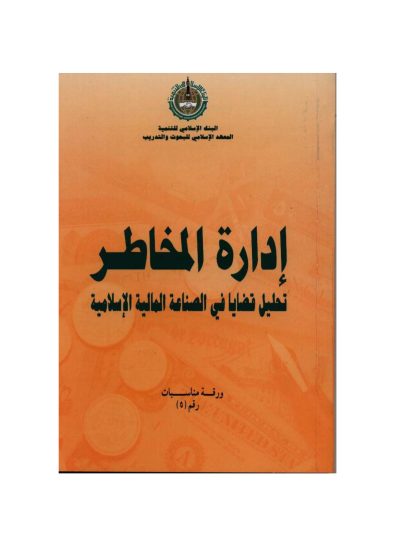 إدارة المخاطر تحليل قضايا في الصناعة المالية الإسلامية