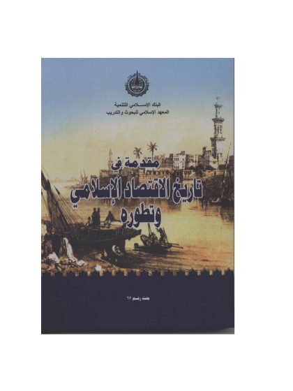 مقدمة في تاريخ الاقتصاد الإسلامي وتطوره