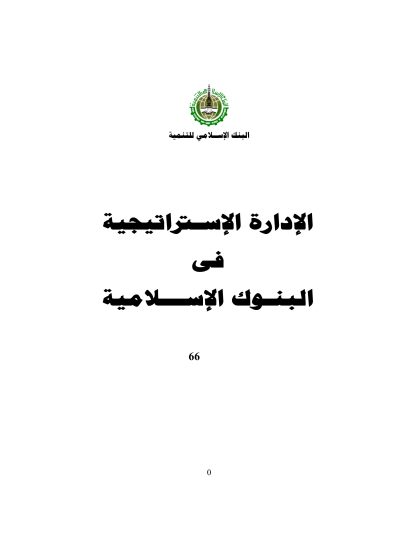 الإدارة الإستراتيجية في البنوك الإسلامية