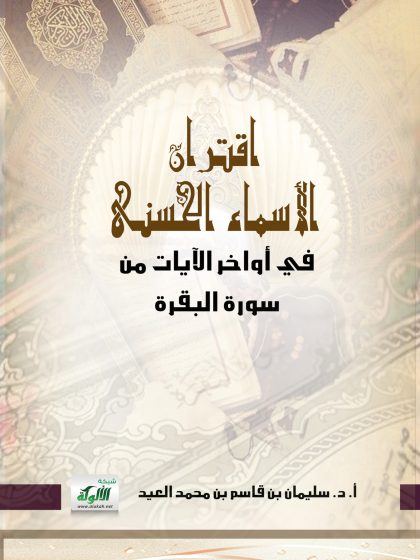 اقتران الأسماء الحسنى في أواخر الآيات من سورة البقرة